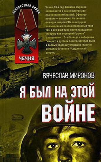 Vyacheslav Mironov：戦争に関する本